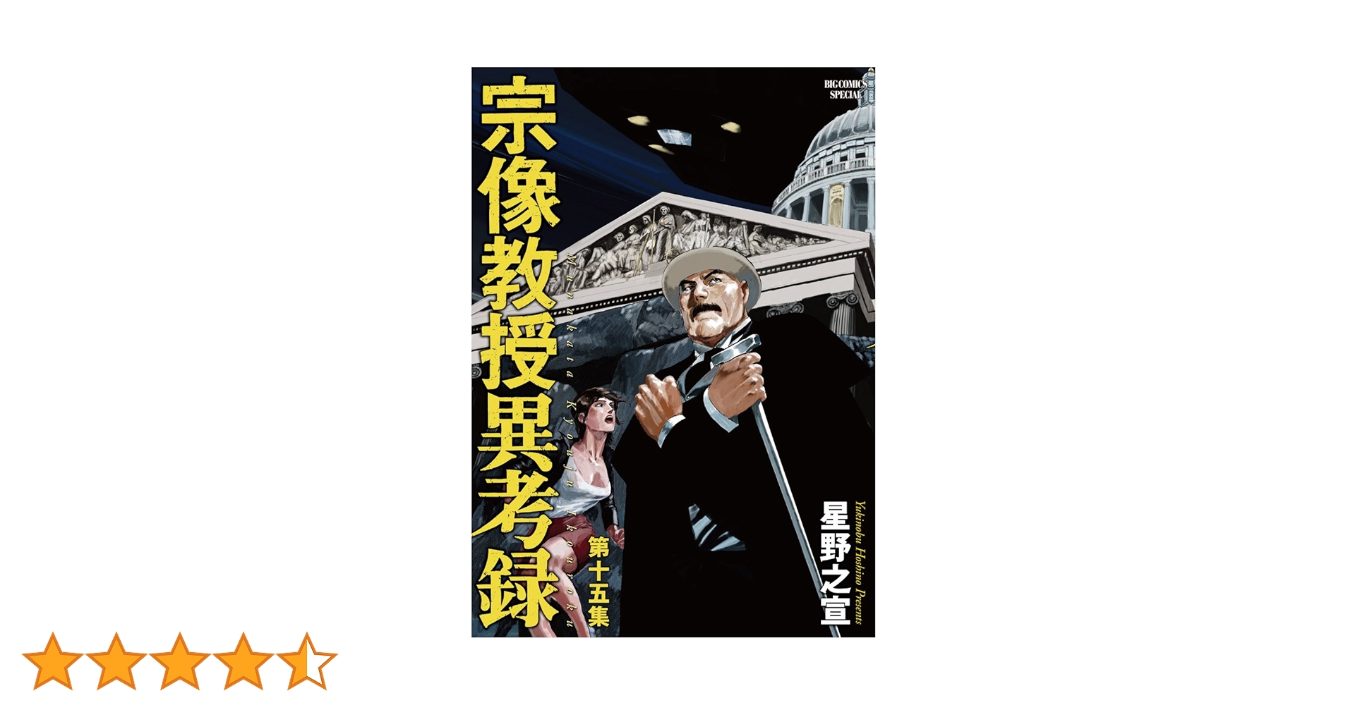 Amazon.co.jp: 宗像教授異考録 (15) (ビッグコミックススペシャル Amazon.co.jp: 宗像教授異考録 (15) (ビッグコミックススペシャル